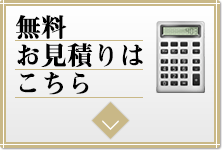 無料お見積りはこちら