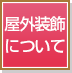 屋外装飾について