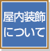 屋内装飾について