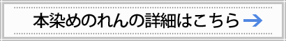 本染めのれんの詳細はこちら