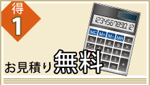 得1 お見積り無料