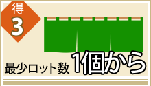 得3 最少ロット数1個から