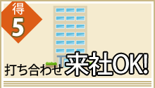 得5 打ち合わせ来社OK!